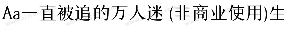 Aa一直被追的万人迷 (非商业使用)生成器字体转换